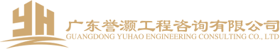 广东誉灏工程咨询有限公司